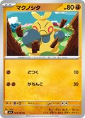 マクノシタ[PKM_M1L_024/063_C]※商品説明必読※