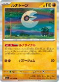 ルナトーン[PKM_M1L_026/063_R]※商品説明必読※