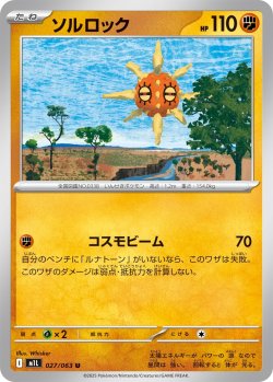 画像1: ソルロック[PKM_M1L_027/063_U]※商品説明必読※