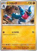 ドクロッグ[PKM_M1L_031/063_C]※商品説明必読※