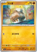 コジオ[PKM_M1L_034/063_C]※商品説明必読※