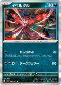 イベルタル[PKM_M1L_040/063_R]※商品説明必読※