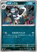 タギングル[PKM_M1L_044/063_C]※商品説明必読※