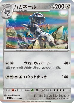 画像1: ハガネール[PKM_M1L_045/063_R]※商品説明必読※