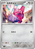 カヌチャン[PKM_M1L_048/063_C]※商品説明必読※