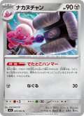 ナカヌチャン[PKM_M1L_049/063_C]※商品説明必読※