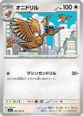 オニドリル[PKM_M1L_053/063_C]※商品説明必読※