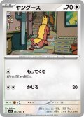 ヤングース[PKM_M1L_055/063_C]※商品説明必読※