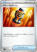 パワープロテイン[PKM_M1L_058/063_U]※商品説明必読※