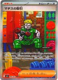 マチスの取引[PKM_M1L_090/063_SAR]※商品説明必読※