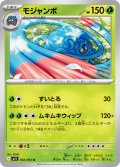 モジャンボ[PKM_M1S_002/063_U]※商品説明必読※