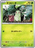 チコリータ[PKM_M1S_003/063_C]※商品説明必読※