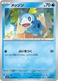 メッソン[PKM_M1S_021/063_C]※商品説明必読※