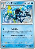 インテレオン[PKM_M1S_023/063_U]※商品説明必読※
