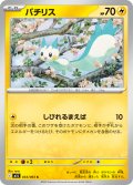 パチリス[PKM_M1S_033/063_C]※商品説明必読※