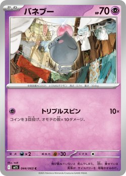 画像1: バネブー[PKM_M1S_044/063_C]※商品説明必読※
