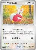 デリバード[PKM_M1S_052/063_C]※商品説明必読※