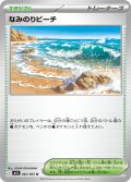 なみのりビーチ[PKM_M1S_062/063_U]※商品説明必読※