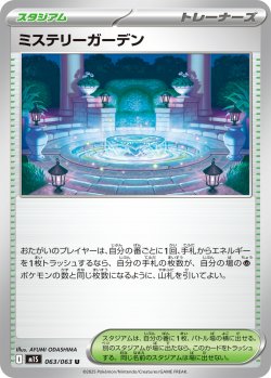 画像1: ミステリーガーデン[PKM_M1S_063/063_U]※商品説明必読※