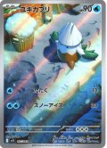 ユキカブリ[PKM_M1S_067/063_AR]※商品説明必読※