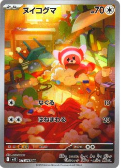画像1: ヌイコグマ[PKM_M1S_075/063_AR]※商品説明必読※