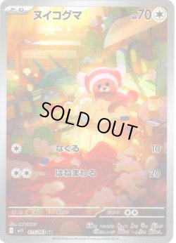 画像1: ヌイコグマ[PKM_M1S_075/063_AR]※商品説明必読※