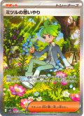 ミツルの思いやり[PKM_M1S_091/063_SAR]※商品説明必読※