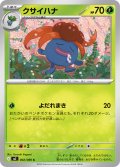 クサイハナ[PKM_M2_002/080_C]※商品説明必読※