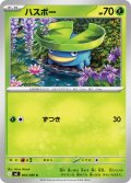 ハスボー[PKM_M2_005/080_C]※商品説明必読※