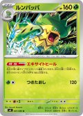 ルンパッパ[PKM_M2_007/080_U]※商品説明必読※