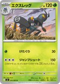 エクスレッグ[PKM_M2_010/080_U]※商品説明必読※