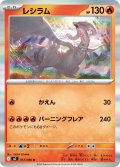 レシラム[PKM_M2_017/080_R]※商品説明必読※