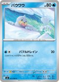 パウワウ[PKM_M2_021/080_C]※商品説明必読※