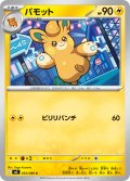 パモット[PKM_M2_033/080_C]※商品説明必読※