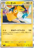パーモット[PKM_M2_034/080_R]※商品説明必読※