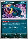 ハブネーク[PKM_M2_052/080_U]※商品説明必読※