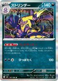 ストリンダー[PKM_M2_057/080_R]※商品説明必読※