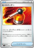 ヒートバーナー[PKM_M2_074/080_U]※商品説明必読※