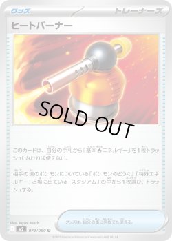 画像1: ヒートバーナー[PKM_M2_074/080_U]※商品説明必読※