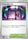 バトルコロシアム[PKM_M2_079/080_U]※商品説明必読※