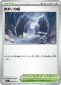 めまいの谷[PKM_M2_080/080_U]※商品説明必読※