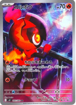 画像1: カルボウ[PKM_M2_083/080_AR]※商品説明必読※