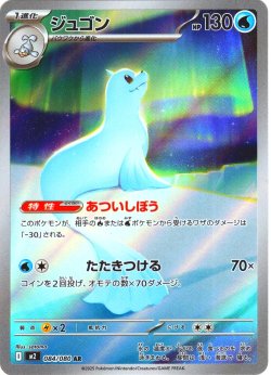 画像1: ジュゴン[PKM_M2_084/080_AR]※商品説明必読※