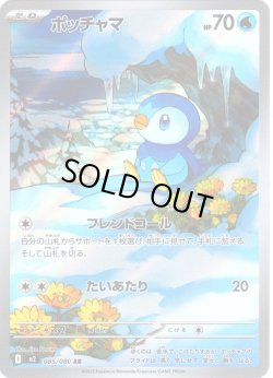 画像1: ポッチャマ[PKM_M2_085/080_AR]※商品説明必読※