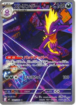 画像1: ストリンダー[PKM_M2_089/080_AR]※商品説明必読※