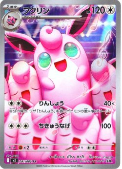 画像1: プクリン[PKM_M2_091/080_AR]※商品説明必読※