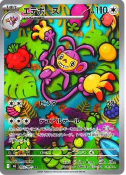 画像1: エテボース[PKM_M2_092/080_AR]※商品説明必読※