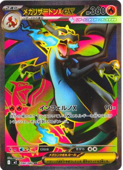 画像1: メガリザードンXex[PKM_M2_094/080_SR]※商品説明必読※