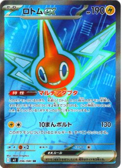 画像1: ロトムex[PKM_M2_096/080_SR]※商品説明必読※