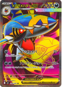画像1: メガサメハダーex[PKM_M2_098/080_SR]※商品説明必読※